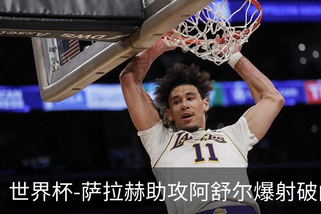 世界杯-萨拉赫助攻阿舒尔爆射破门 埃及半场1-0比利时