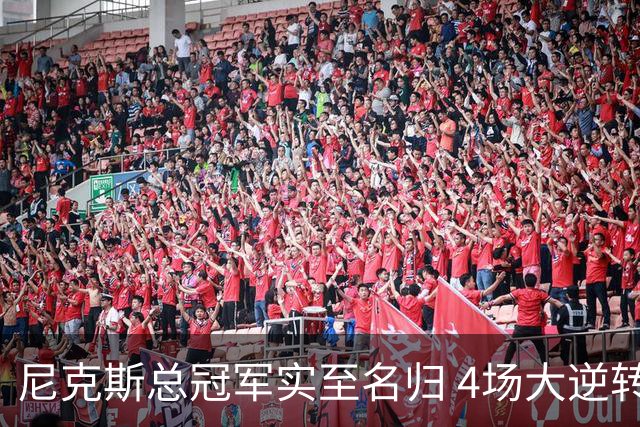 尼克斯总冠军实至名归 4场大逆转击碎所有争议