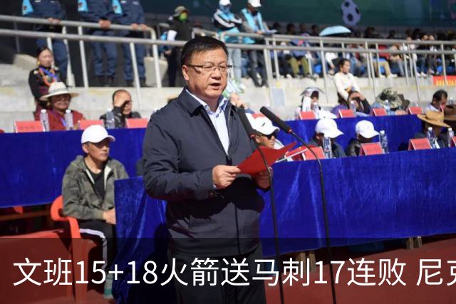 文班15+18火箭送马刺17连败 尼克斯力克猛龙