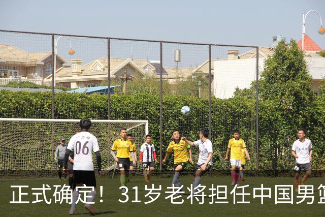 正式确定！31岁老将担任中国男篮队长，球迷：他比胡金秋合适