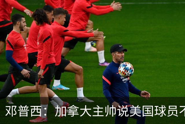 邓普西：加拿大主帅说美国球员不愿唱国歌？他还是管好自己的队吧