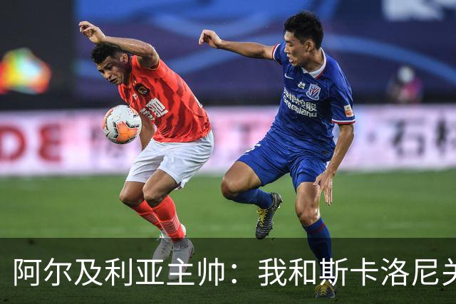 阿尔及利亚主帅：我和斯卡洛尼关系很好，没制定专门战术限制梅西