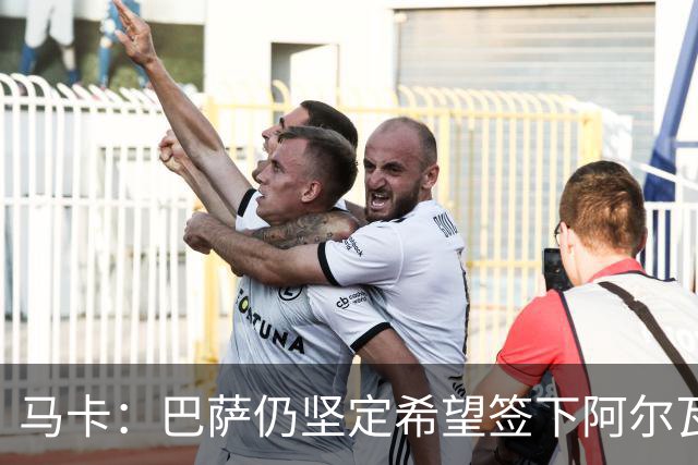 马卡：巴萨仍坚定希望签下阿尔瓦雷斯，他是巴萨首要引援目标