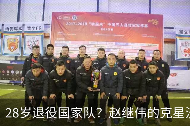 28岁退役国家队？赵继伟的克星沃特斯选择退出，男篮或成最大的受益者