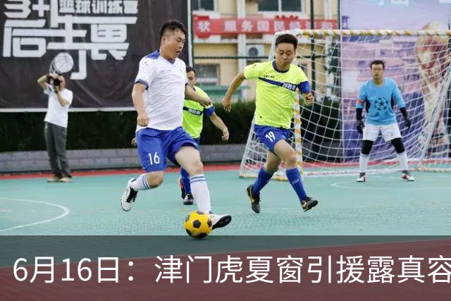 6月16日：津门虎夏窗引援露真容，于根伟放弃边缘球员，国安落选国脚或成全新王牌