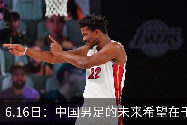 6.16日：中国男足的未来希望在于支持董路，期待2030年世界杯冲进决赛圈