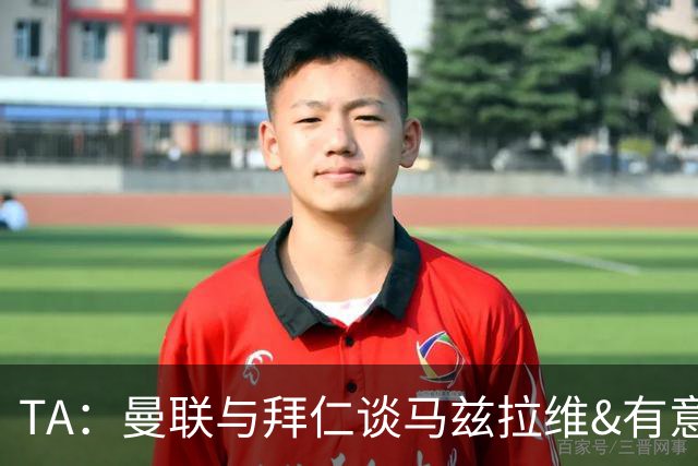 TA：曼联与拜仁谈马兹拉维&有意邓弗里斯