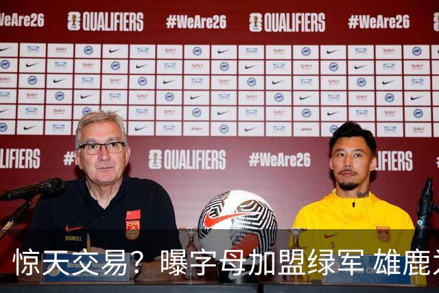 惊天交易？曝字母加盟绿军 雄鹿为布朗寻找第三方