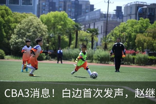 CBA3消息！白边首次发声，赵继伟任国家队队长，邱彪物色3外援！